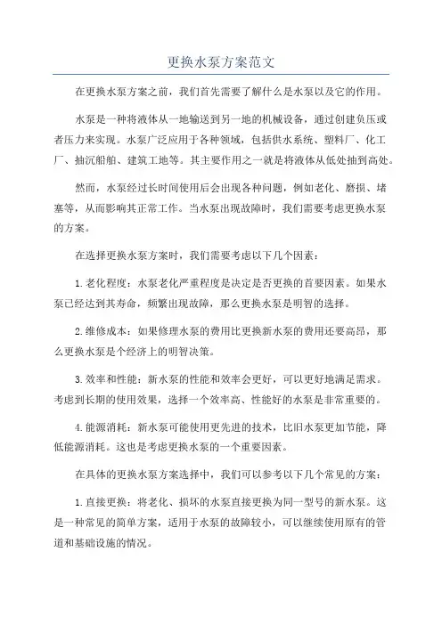 更换水泵方案范文