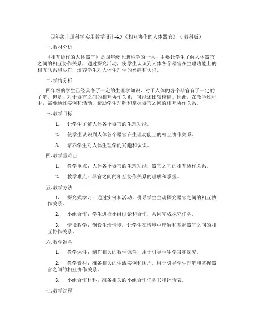 四年级上册科学实用教学设计-4.7《相互协作的人体器官》(教科版)