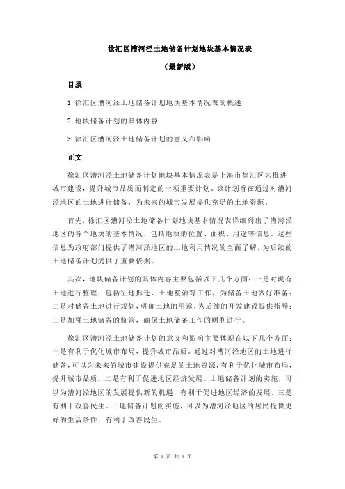 徐汇区漕河泾土地储备计划地块基本情况表
