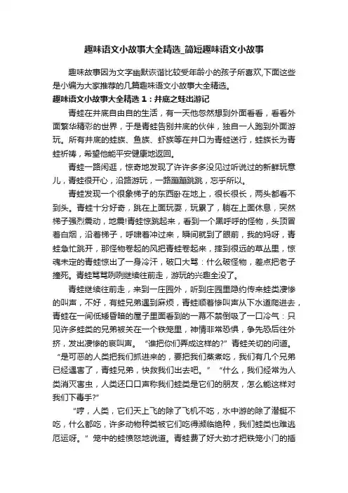 趣味语文小故事大全精选_简短趣味语文小故事