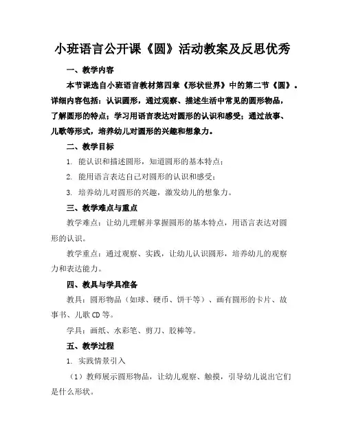 小班语言公开课《圆》活动教案及反思优秀