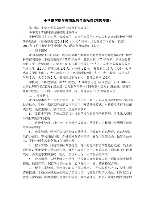 小学寄宿制学校情况的自查报告(精选多篇)