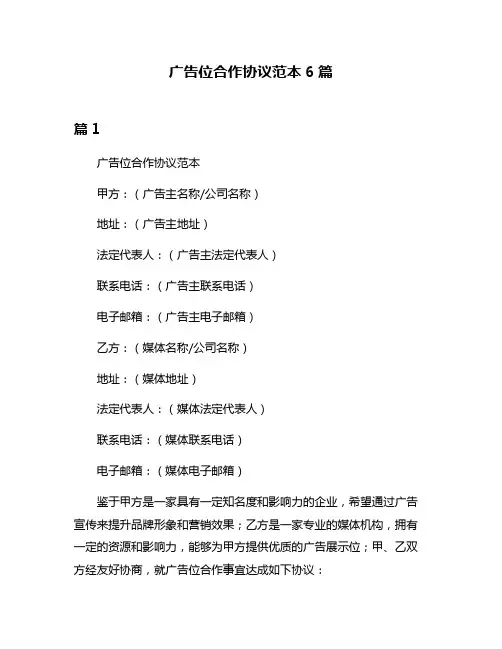 广告位合作协议范本6篇