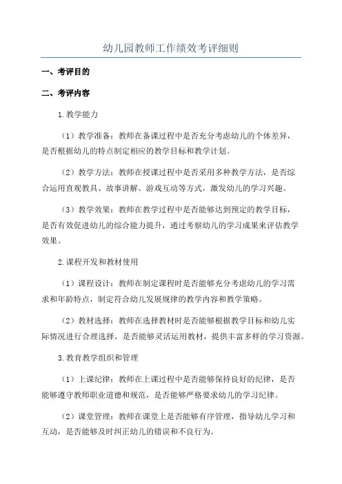 幼儿园教师工作绩效考评细则