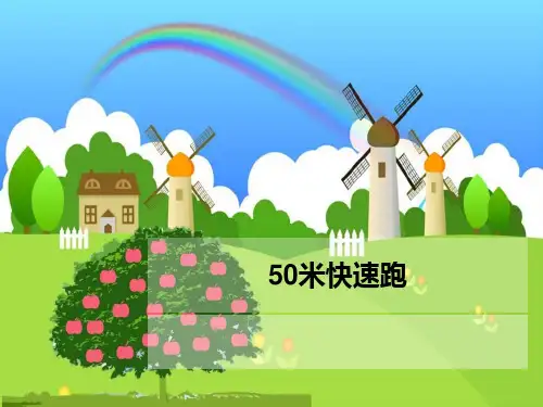 小学体育50米快速跑课件
