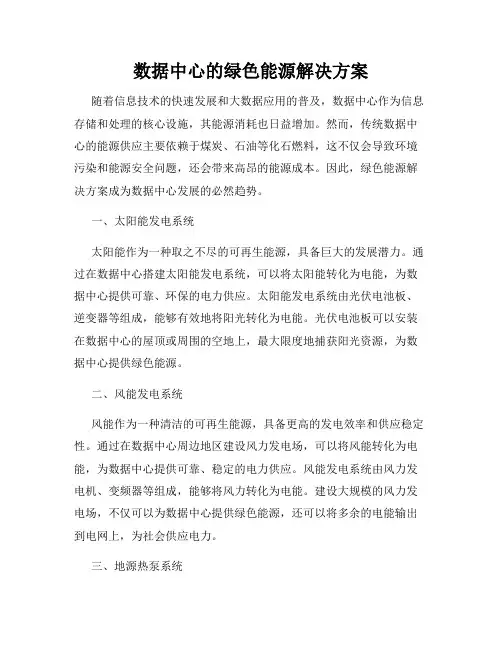 数据中心的绿色能源解决方案