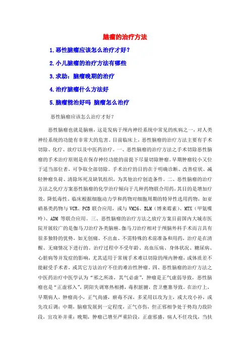 脑瘤的治疗方法