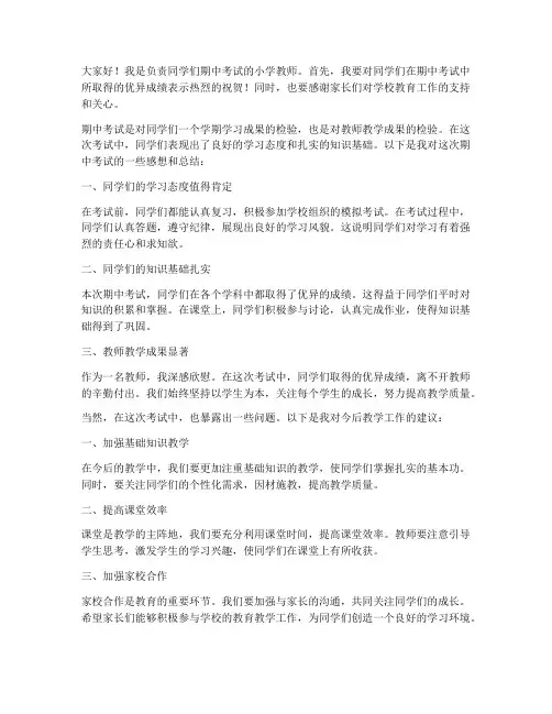 期中考试小学教师发言稿