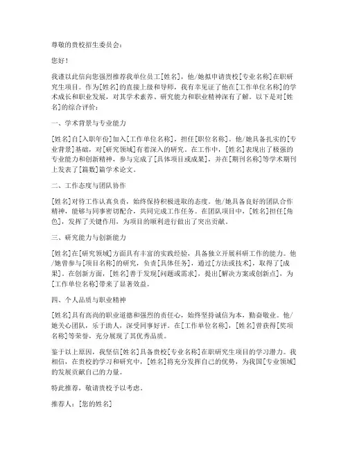 在职考研专家推荐信模板