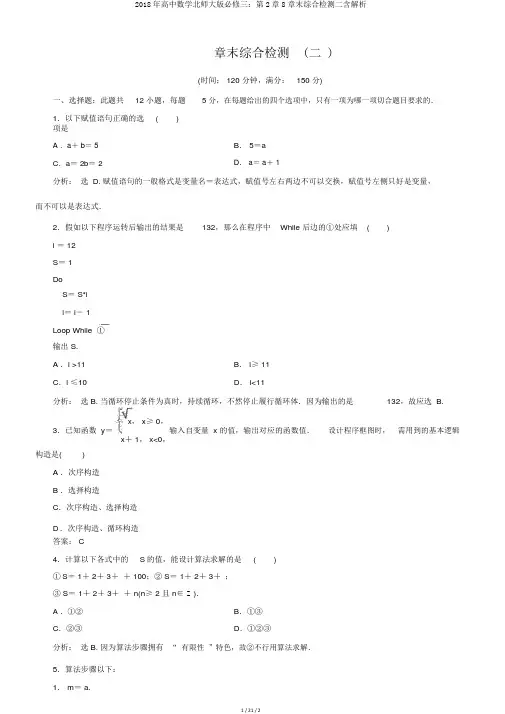 2018年高中数学北师大版必修三：第2章8章末综合检测二含解析