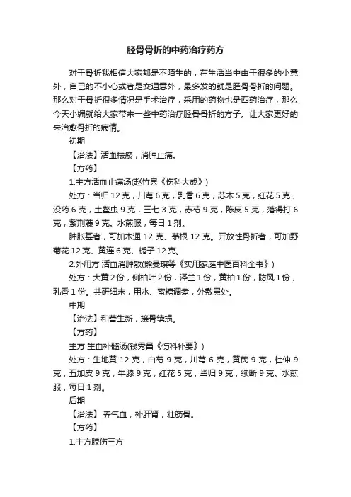 胫骨骨折的中药治疗药方