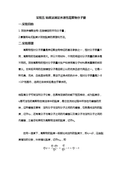 粘度法测定高聚物分子量