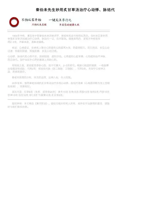 秦伯未先生妙用炙甘草汤治疗心动悸、脉结代