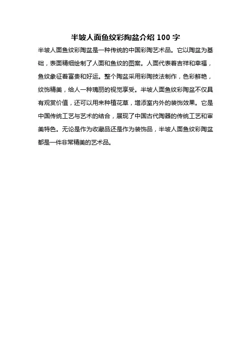半坡人面鱼纹彩陶盆介绍100字