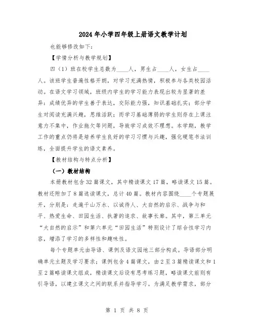 2024年小学四年级上册语文教学计划（3篇）