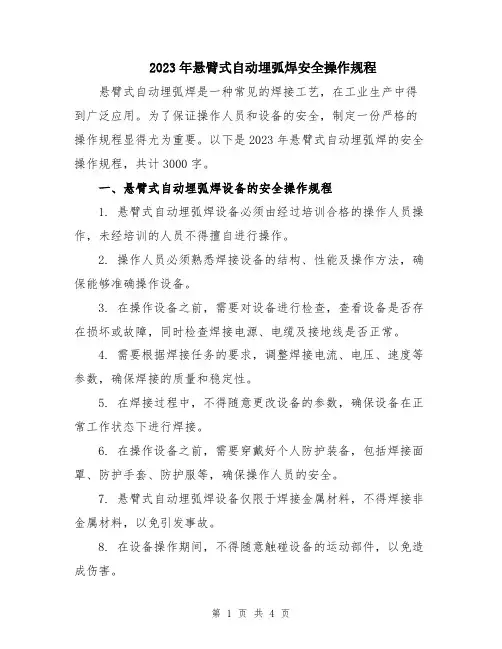 2023年悬臂式自动埋弧焊安全操作规程