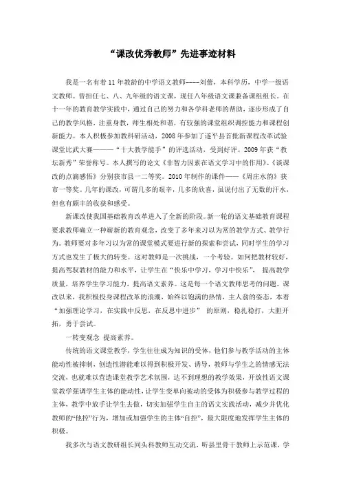 “课改优秀教师”先进事迹材料