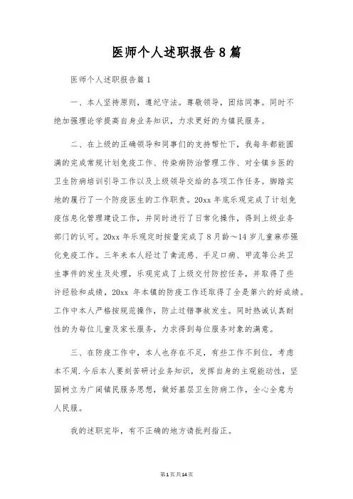 医师个人述职报告8篇