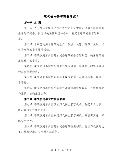 煤气安全的管理制度范文（4篇）