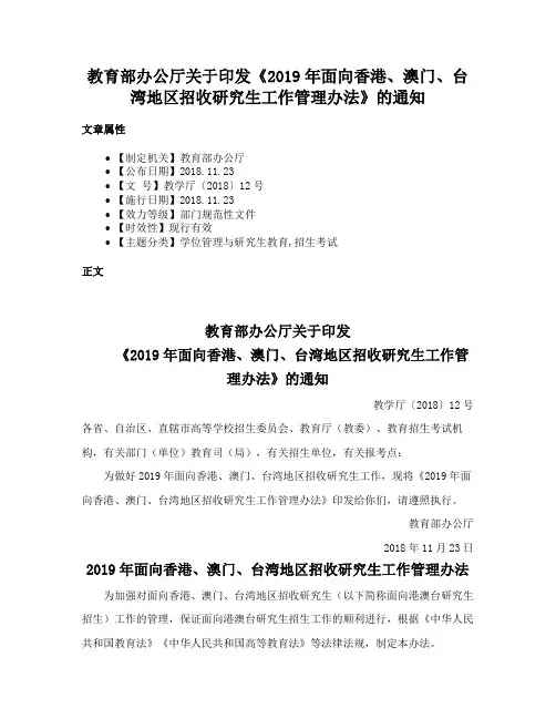 教育部办公厅关于印发《2019年面向香港、澳门、台湾地区招收研究生工作管理办法》的通知
