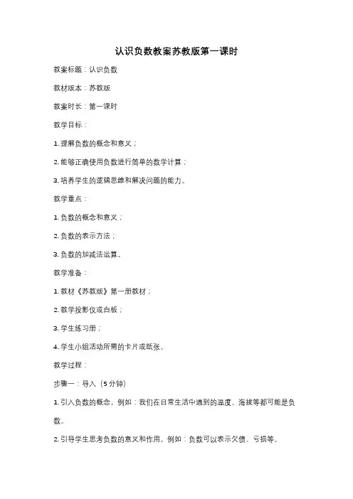 认识负数教案苏教版第一课时