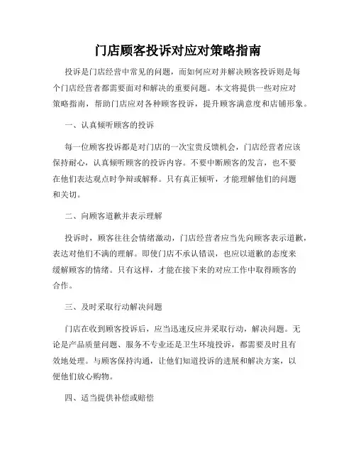 门店顾客投诉对应对策略指南