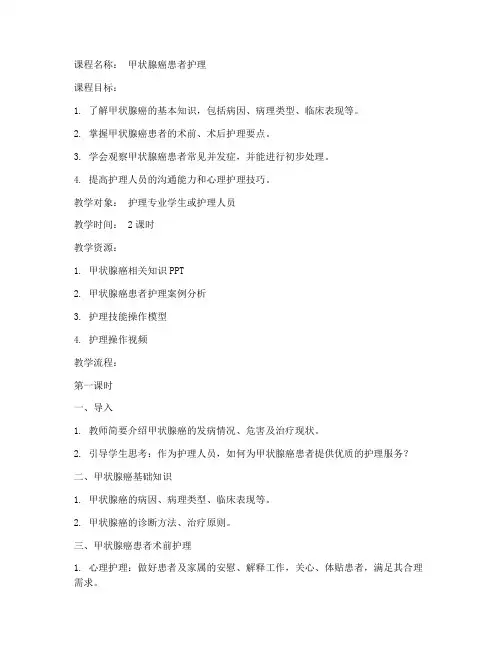 甲状腺癌护理教案模板范文