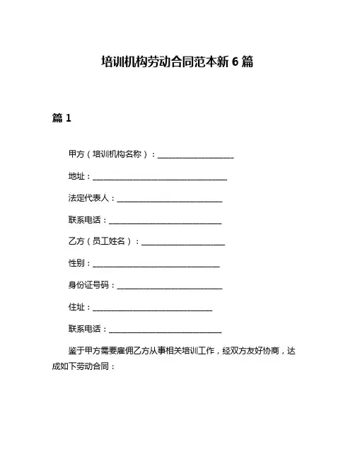 培训机构劳动合同范本新6篇