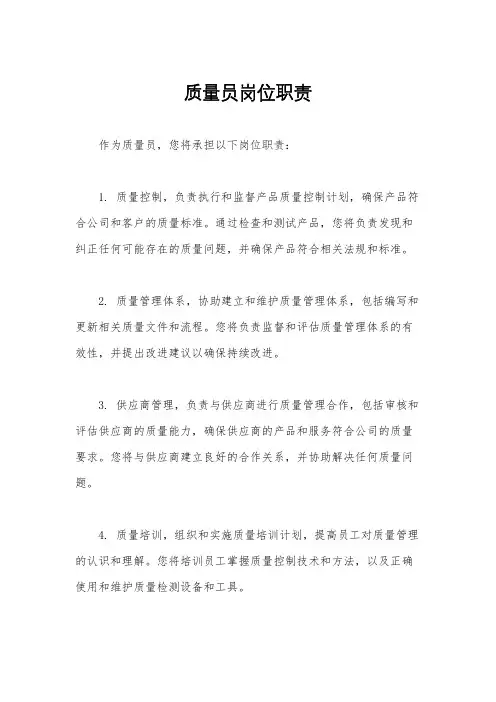 质量员岗位职责