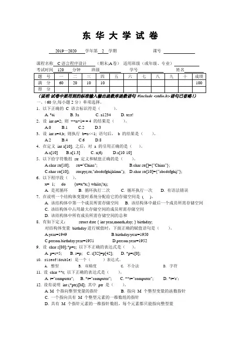 东华大学《C语言程序设计》2019-2020学年第二学期期末试卷A卷
