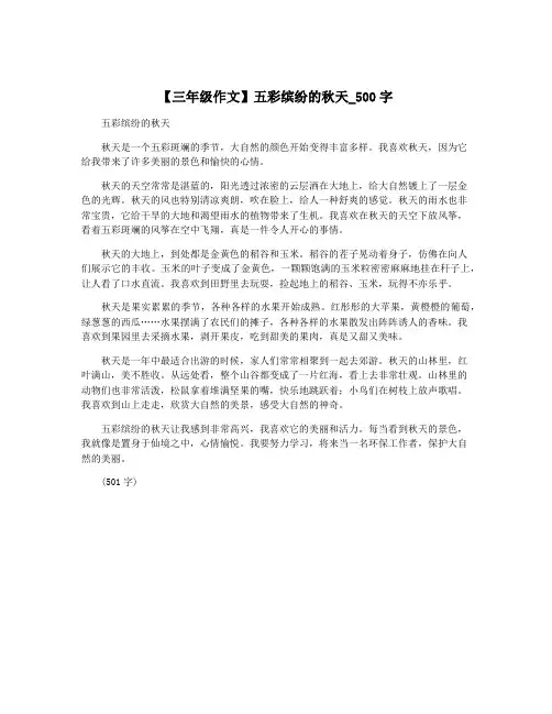 【三年级作文】五彩缤纷的秋天_500字