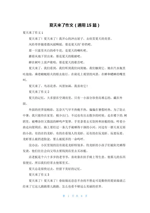 夏天来了作文(通用15篇)