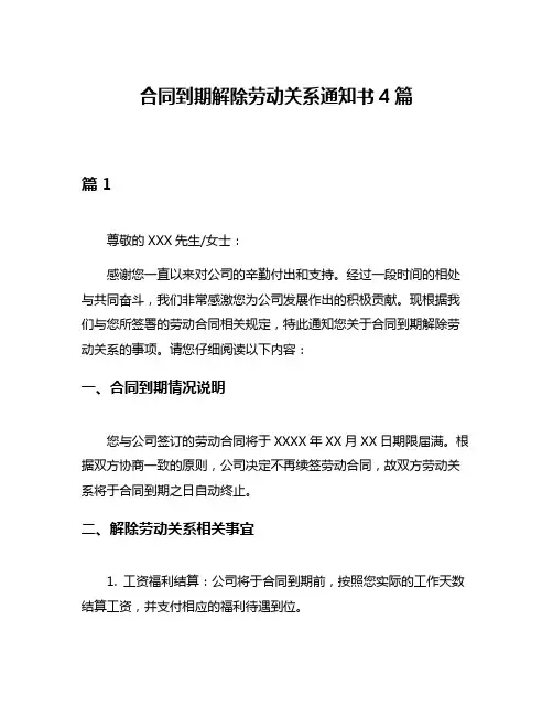 合同到期解除劳动关系通知书4篇