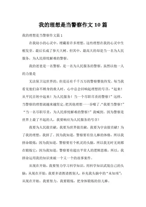 我的理想是当警察作文10篇