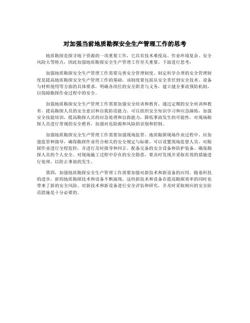对加强当前地质勘探安全生产管理工作的思考