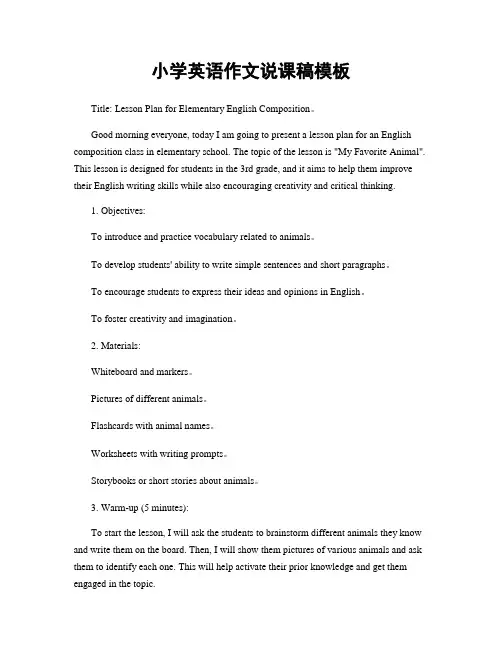 小学英语作文说课稿模板