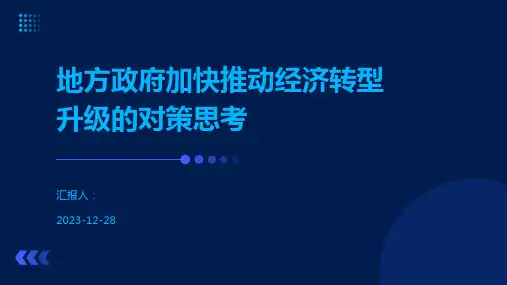 地方政府加快推动经济转型升级的对策思考