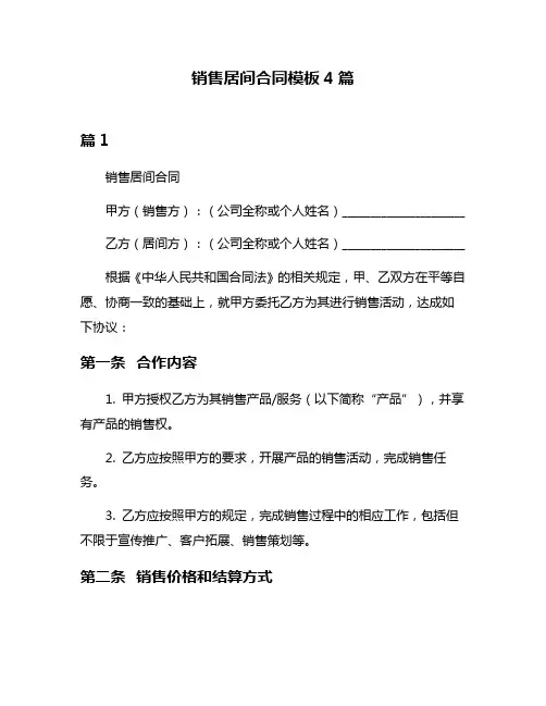 销售居间合同模板4篇