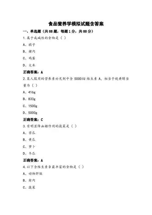 食品营养学模拟试题含答案