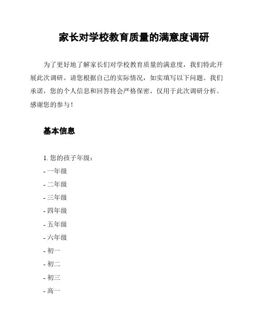 家长对学校教育质量的满意度调研