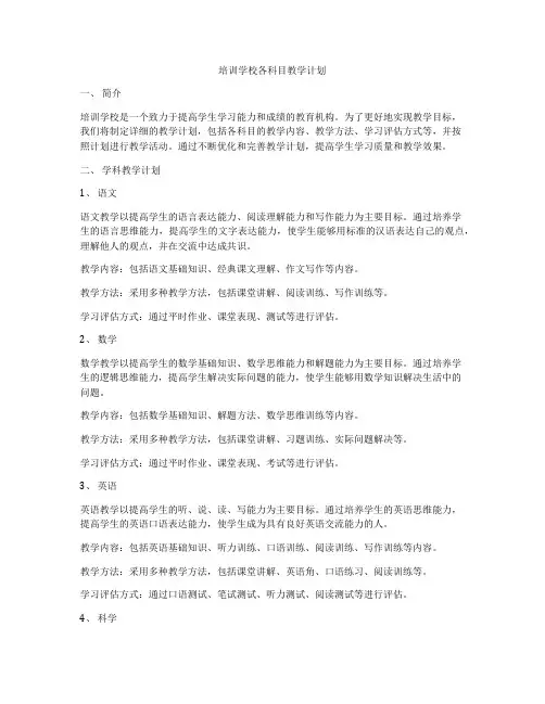 培训学校各科目教学计划