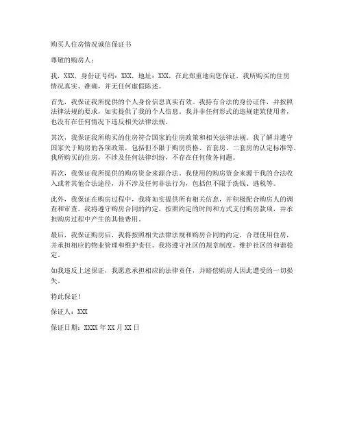 购买人住房情况诚信保证书