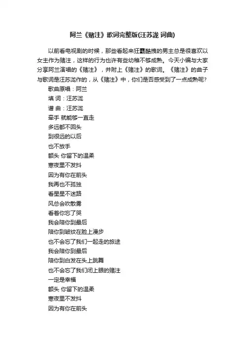 阿兰《赌注》歌词完整版（汪苏泷词曲）