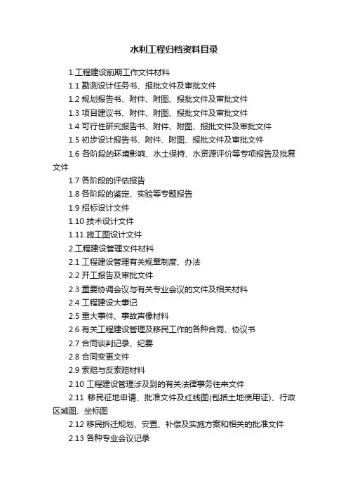 水利工程归档资料目录