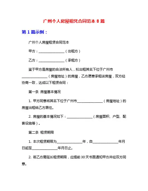广州个人房屋租凭合同范本8篇