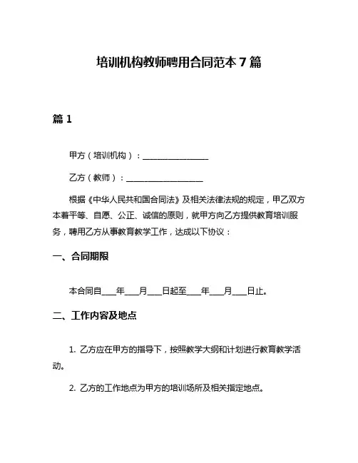 培训机构教师聘用合同范本7篇