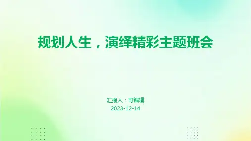 规划人生,演绎精彩主题班会