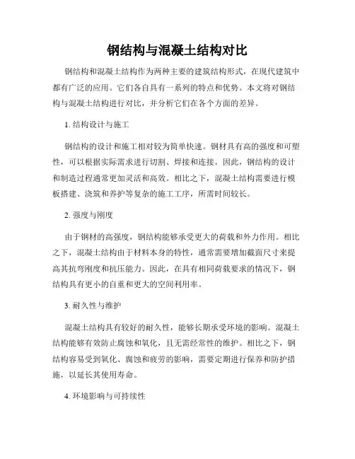 钢结构与混凝土结构对比