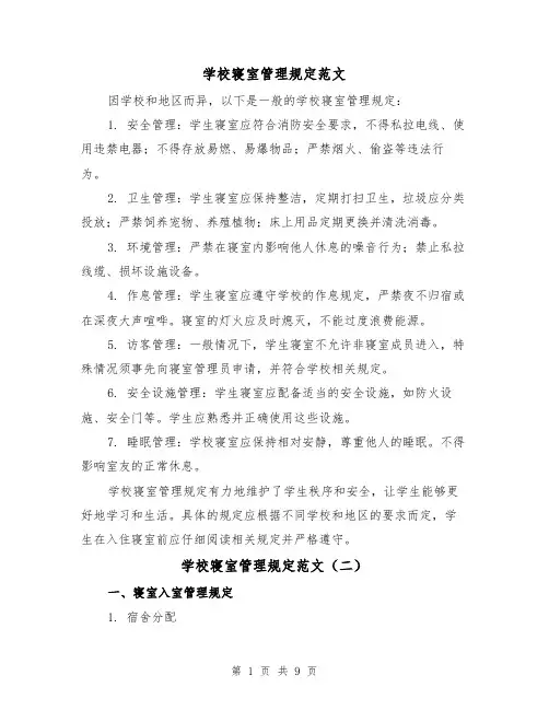 学校寝室管理规定范文（三篇）