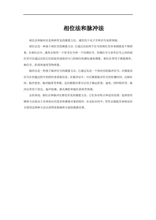 相位法和脉冲法